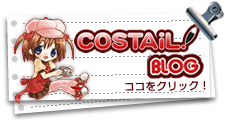 コスプレオンリーイベント　COSTAiL!のBlog